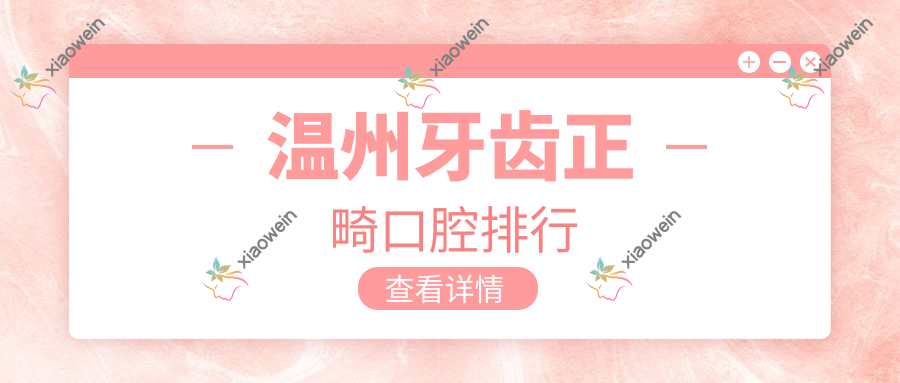 温州牙齿正畸口腔排行