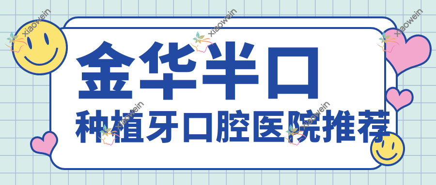 金华半口种植牙口腔医院推荐