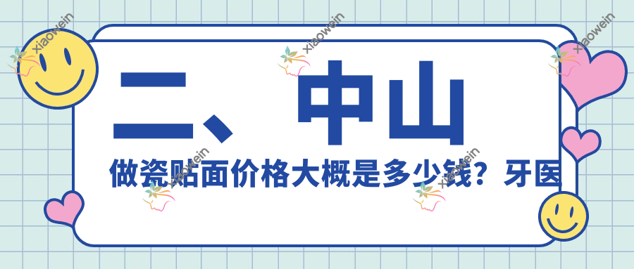二、中山做瓷贴面价格大概是多少钱？牙医美880、四莎1168、益洁1168