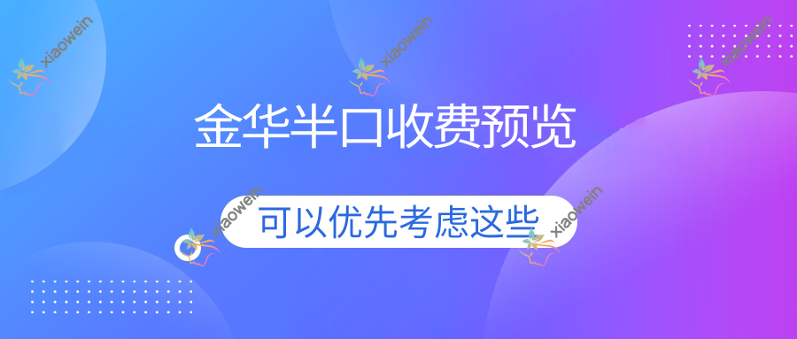 金华半口收费预览