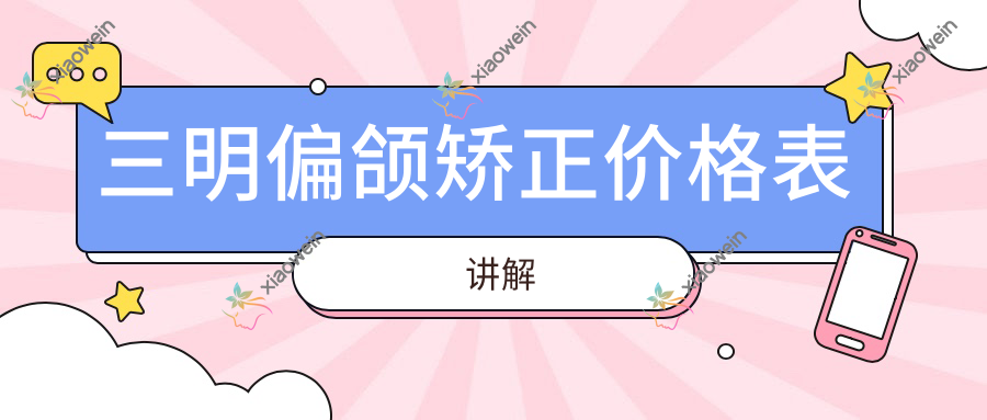三明偏颌矫正价格表讲解