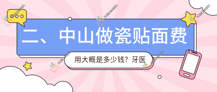 二、中山做瓷贴面费用大概是多少钱？牙医美880、四莎1168、益洁1168