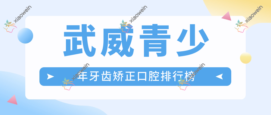 武威青少年牙齿矫正口腔排行榜