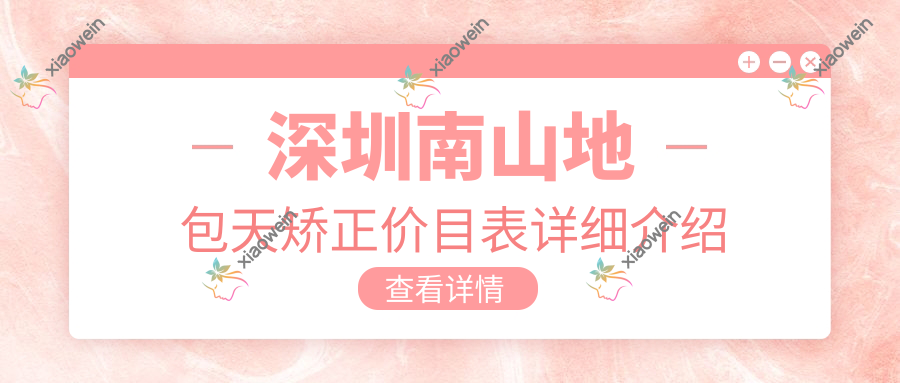 深圳南山地包天矫正价目表详细介绍