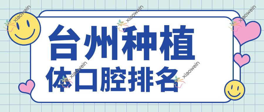 台州种植体口腔排名