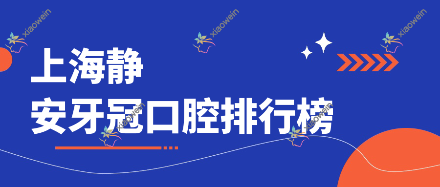 上海静安牙冠口腔排行榜