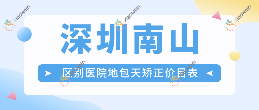 深圳南山区别医院地包天矫正价目表