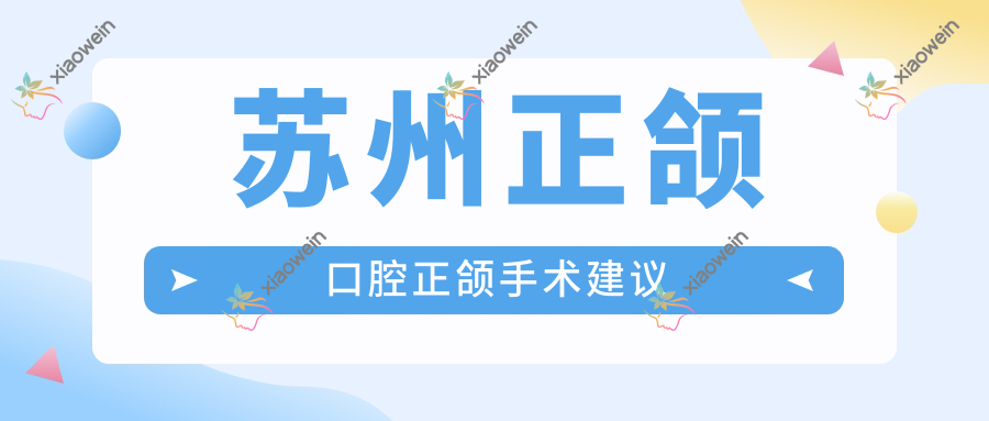 苏州正颌口腔正颌手术建议