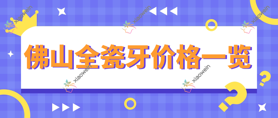 佛山全瓷牙价格一览