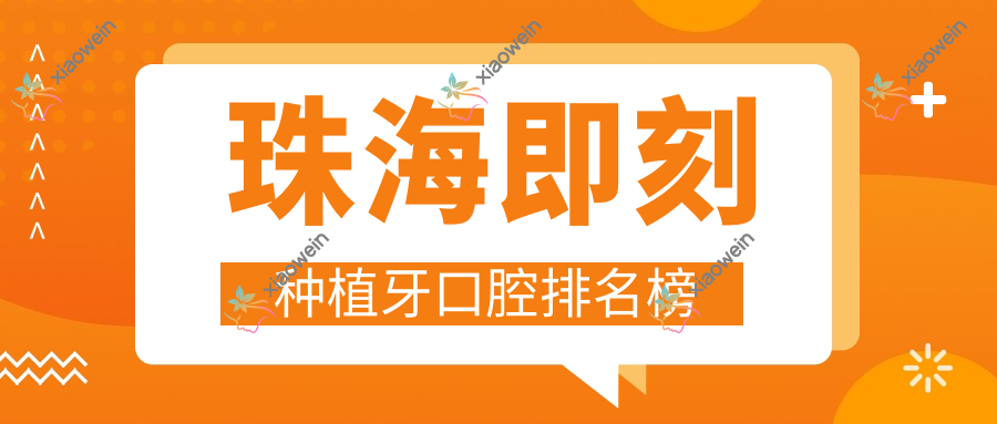 珠海即刻种植牙口腔排名榜
