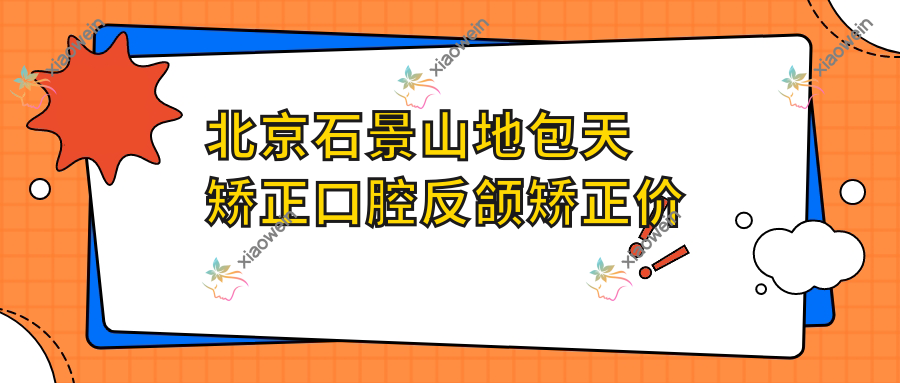 北京石景山地包天矫正口腔反颌矫正价目表