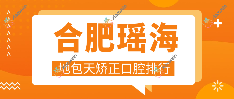 合肥瑶海地包天矫正口腔排行