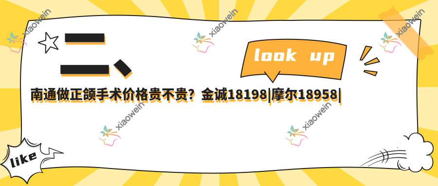 二、南通做正颌手术价格贵不贵？金诚18198|摩尔18958|皓齿20599