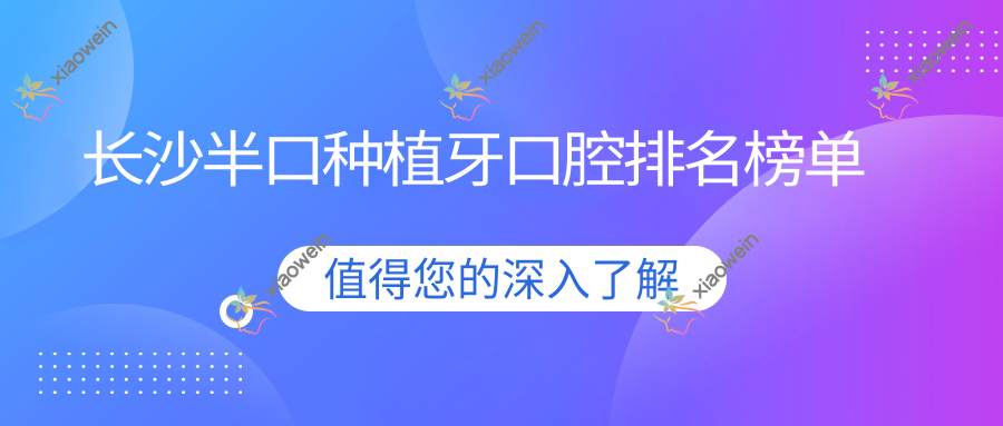 长沙半口种植牙口腔排名榜单