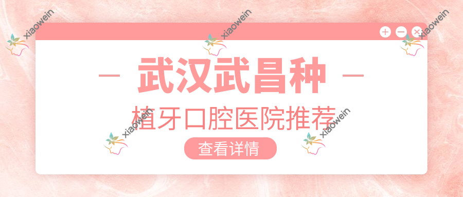 武汉武昌种植牙口腔医院推荐