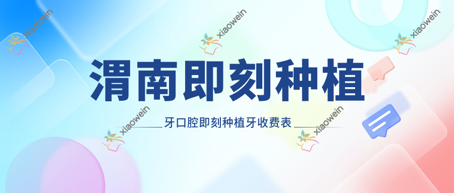 渭南即刻种植牙口腔即刻种植牙收费表