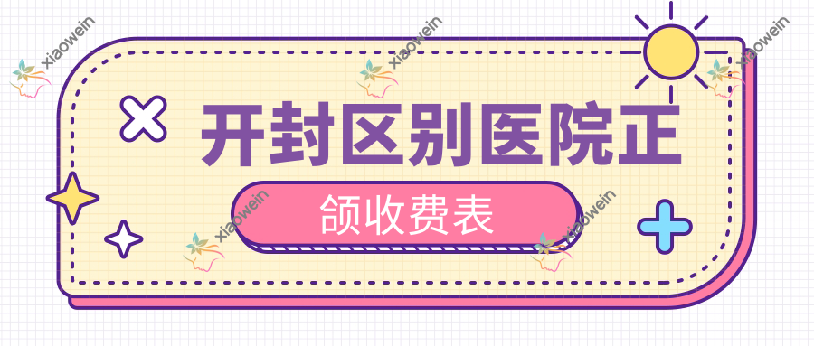 开封区别医院正颌收费表