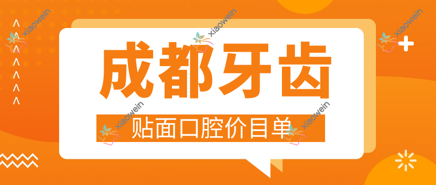 成都牙齿贴面口腔价目单