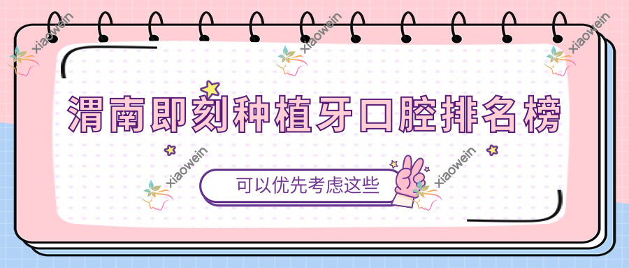 渭南即刻种植牙口腔排名榜