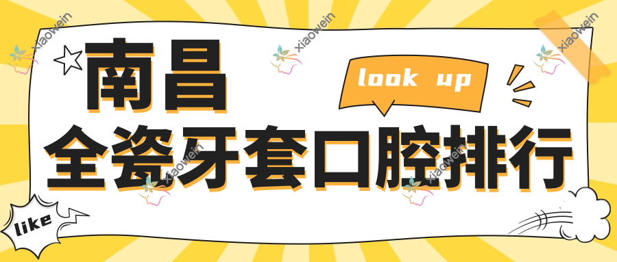 南昌全瓷牙套口腔排行