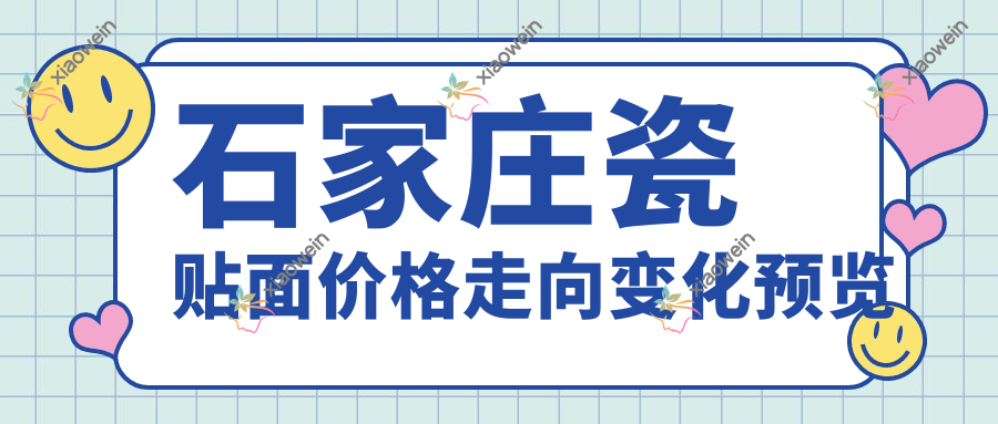 石家庄瓷贴面价格走向变化预览
