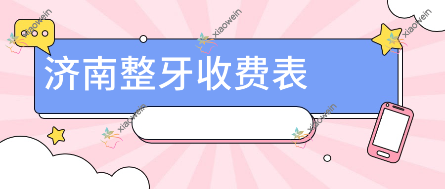 济南整牙收费表