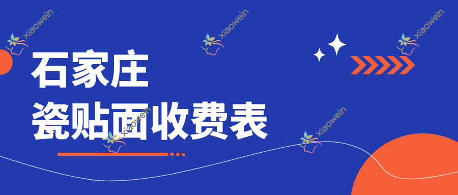 石家庄瓷贴面收费表