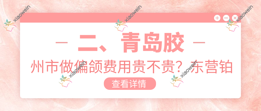 二、青岛胶州市做偏颌费用贵不贵？东营铂尔22798、益牙19758、青岛中科维诺18599