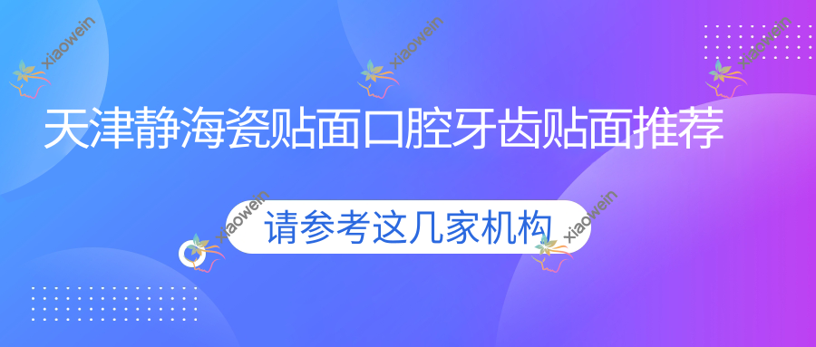 天津静海瓷贴面口腔牙齿贴面推荐