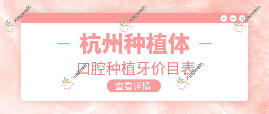 杭州种植体口腔种植牙价目表