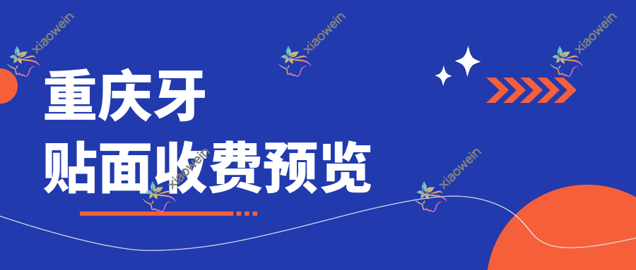 重庆牙贴面收费预览