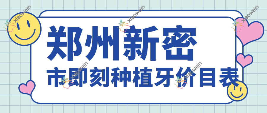 郑州新密市即刻种植牙价目表