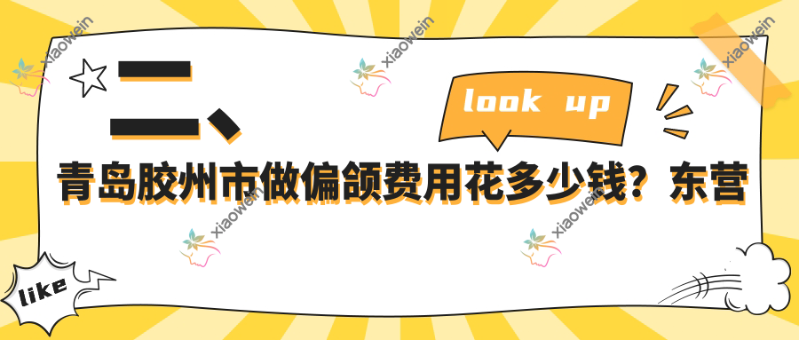 二、青岛胶州市做偏颌费用花多少钱？东营铂尔22798、益牙19758、青岛中科维诺18599