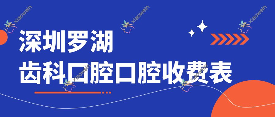 深圳罗湖齿科口腔口腔收费表
