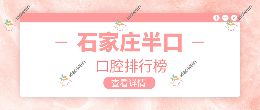 石家庄半口口腔排行榜
