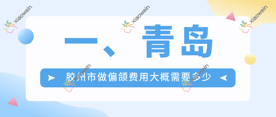 一、青岛胶州市做偏颌费用大概需要多少钱？公布2025青岛胶州市偏颌价目单