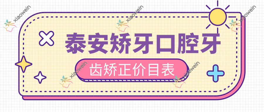 泰安矫牙口腔牙齿矫正价目表