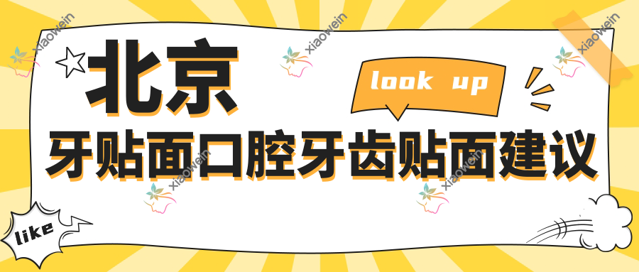 北京牙贴面口腔牙齿贴面建议