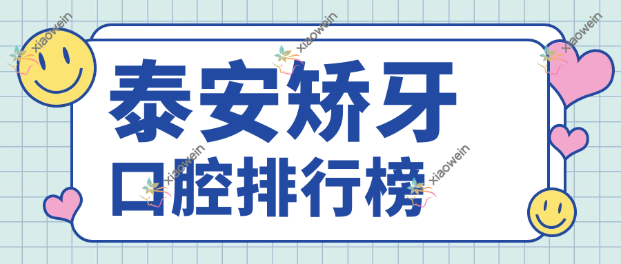 泰安矫牙口腔排行榜