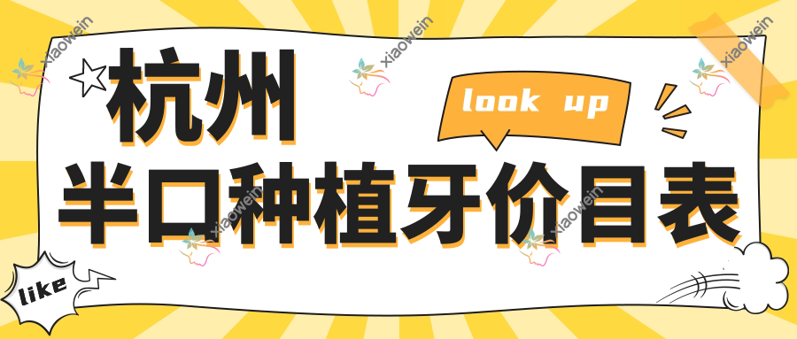 杭州半口种植牙价目表