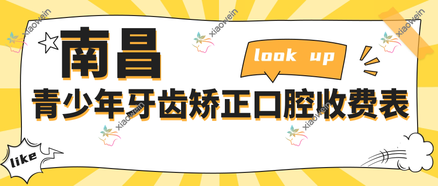 南昌青少年牙齿矫正口腔收费表