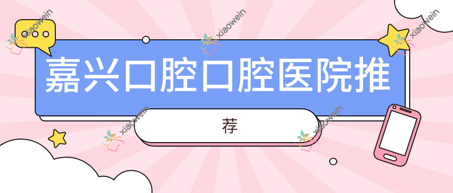 嘉兴口腔口腔医院推荐