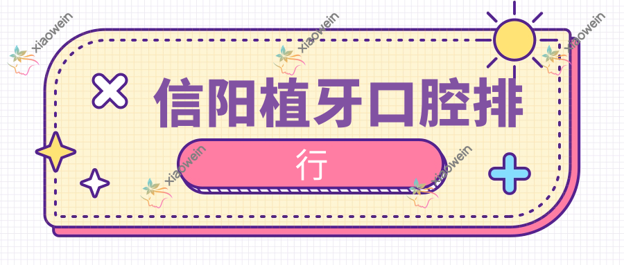 信阳植牙口腔排行