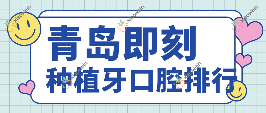 青岛即刻种植牙口腔排行
