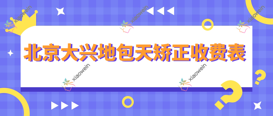 北京大兴地包天矫正收费表