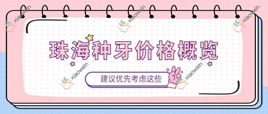 珠海种牙价格概览
