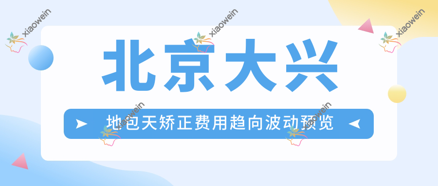 北京大兴地包天矫正费用趋向波动预览