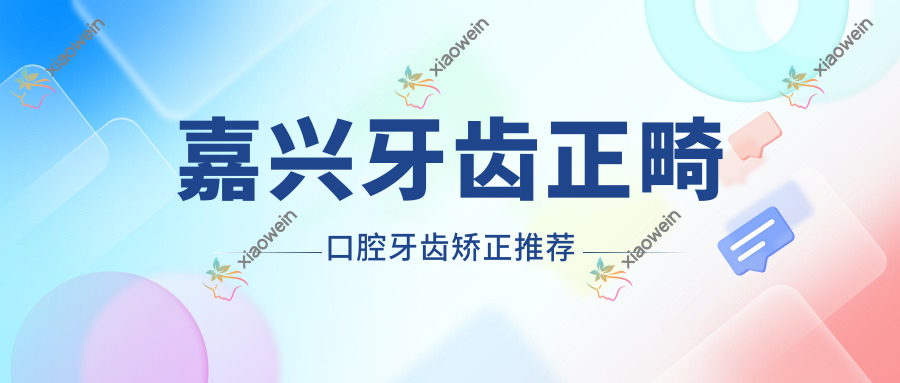 嘉兴牙齿正畸口腔牙齿矫正推荐