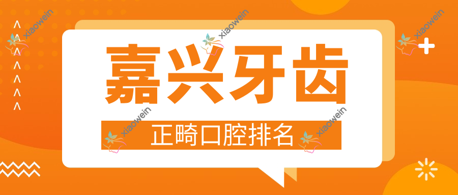 嘉兴牙齿正畸口腔排名