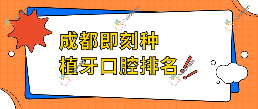 成都即刻种植牙口腔排名